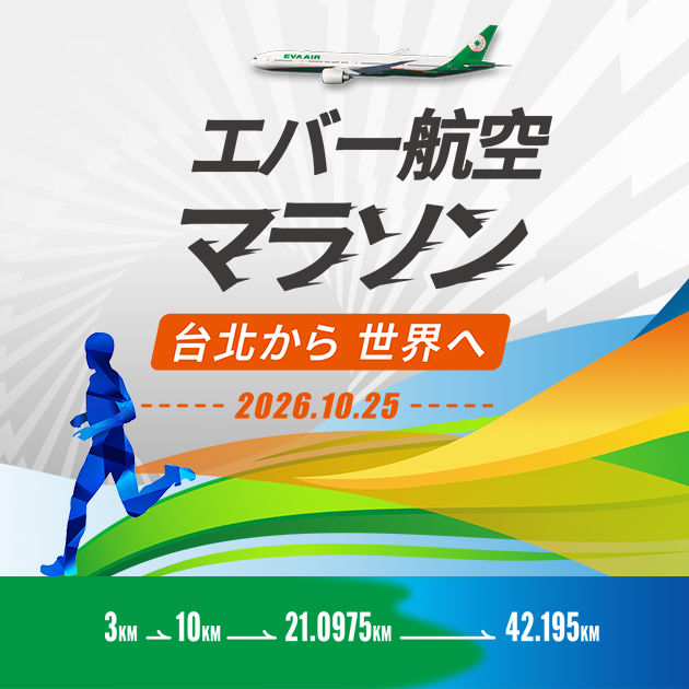 [Race Announcement] Weather and Typhoon Updates - 2026エバー航空マラソン